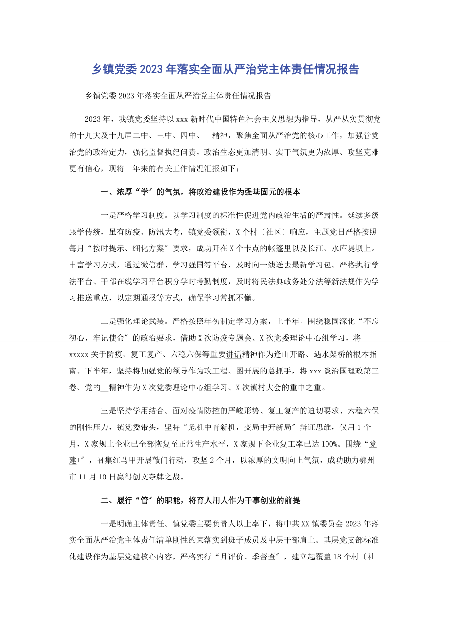 2023年乡镇党委2020年落实全面从严治党主体责任情况报告.docx_第1页