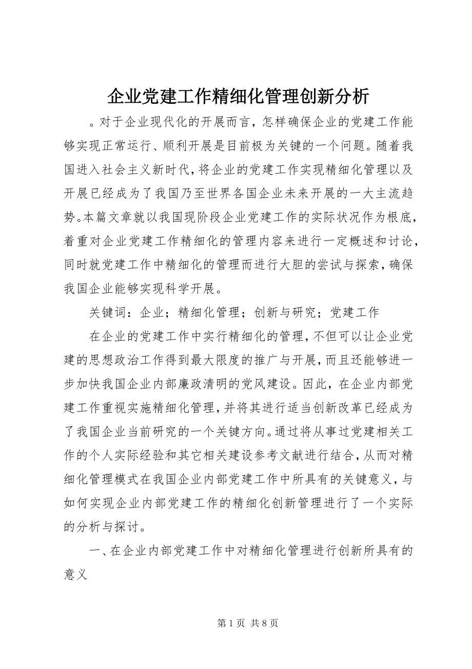 2023年企业党建工作精细化管理创新分析.docx_第1页