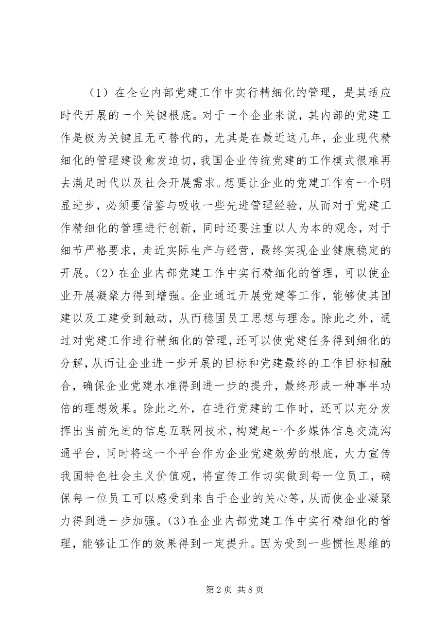 2023年企业党建工作精细化管理创新分析.docx_第2页