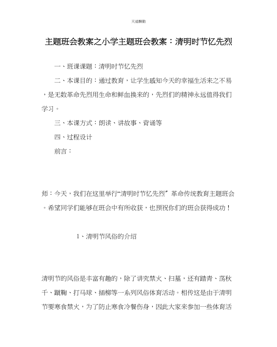 2023年主题班会教案小学主题班会教案清明时节忆先烈.docx_第1页