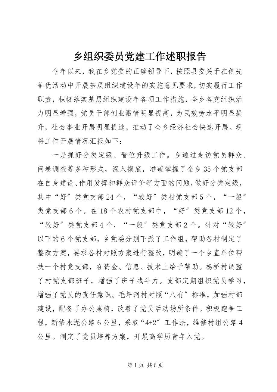 2023年乡组织委员党建工作述职报告.docx_第1页