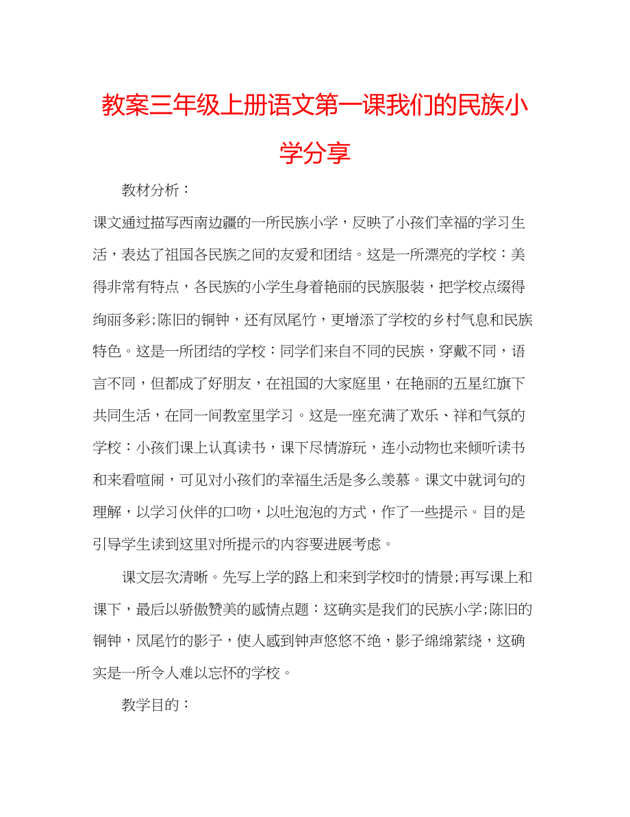 2023年教案三级上册语文第一课《我们的民族小学》分享.docx_第1页