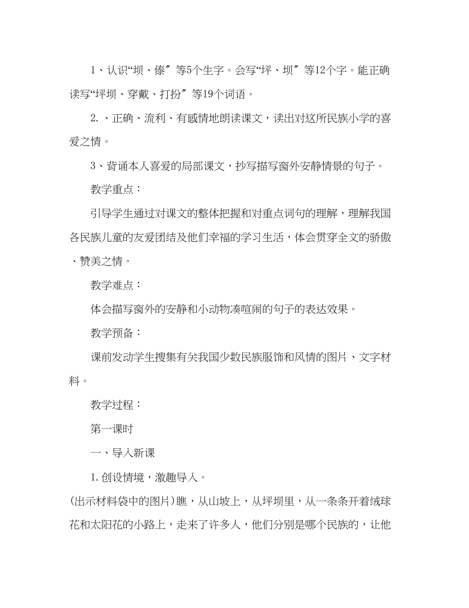 2023年教案三级上册语文第一课《我们的民族小学》分享.docx_第2页