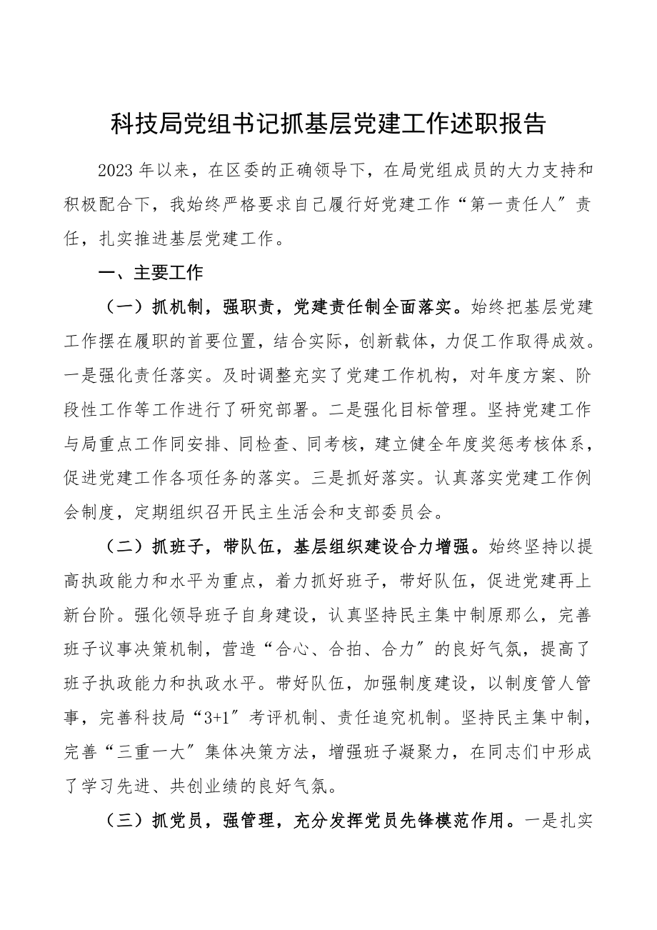 2023年书记述职科技局党组书记抓基层党建工作述职报告范文.doc_第1页