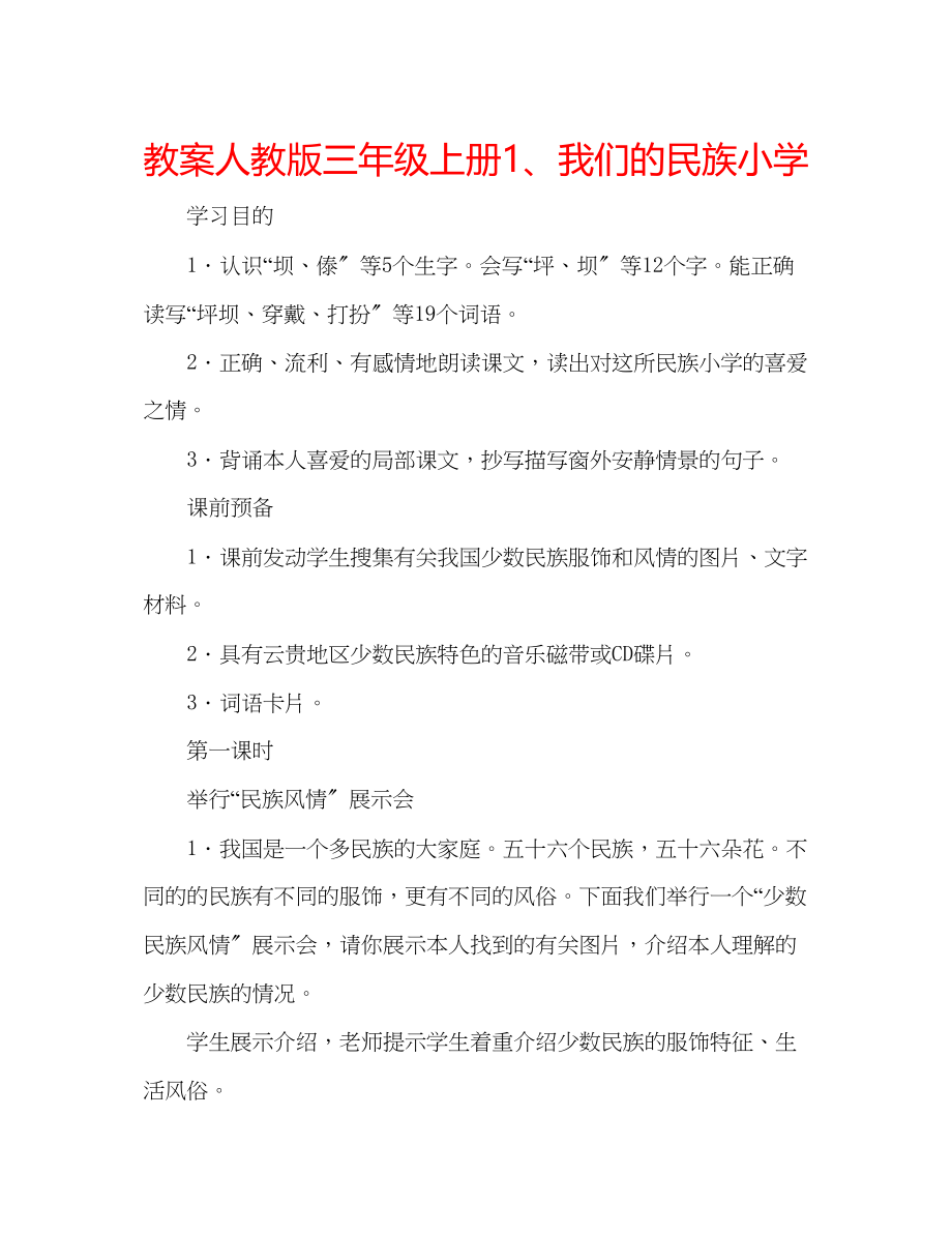 2023年教案人教版三级上册1我们的民族小学.docx_第1页