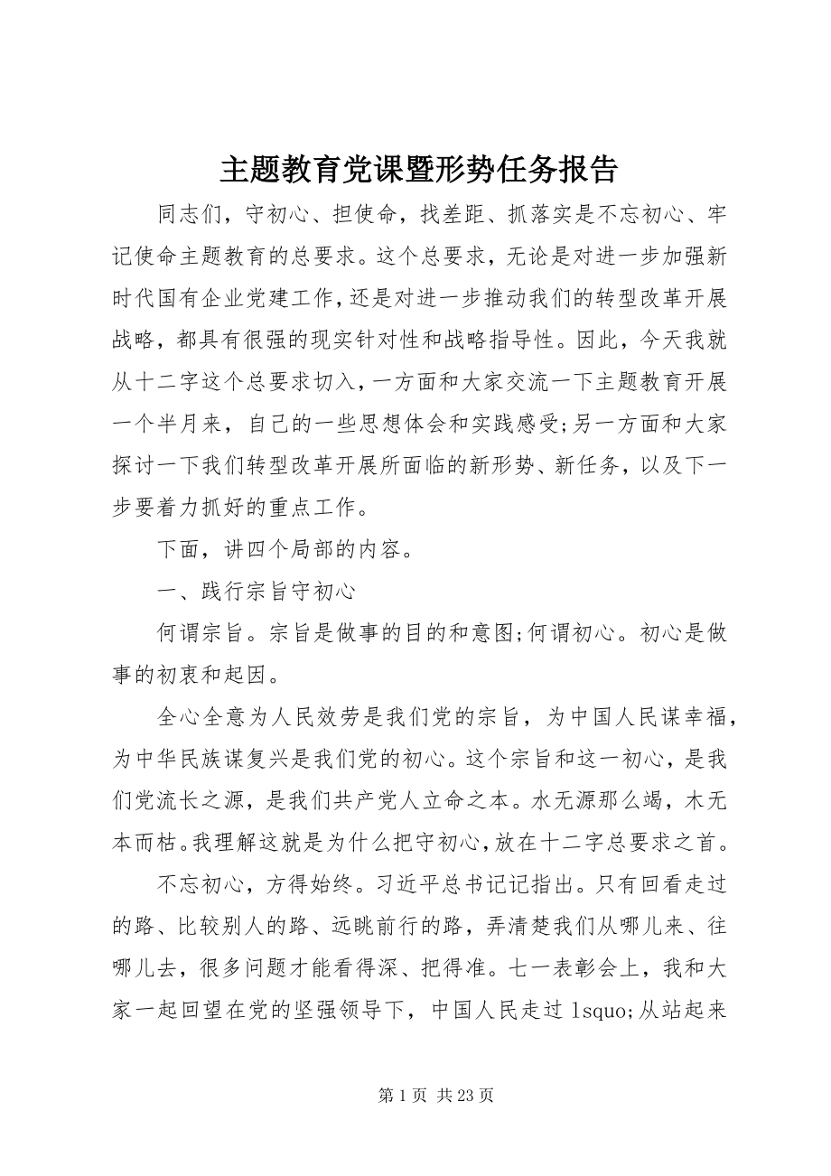 2023年主题教育党课暨形势任务报告.docx_第1页