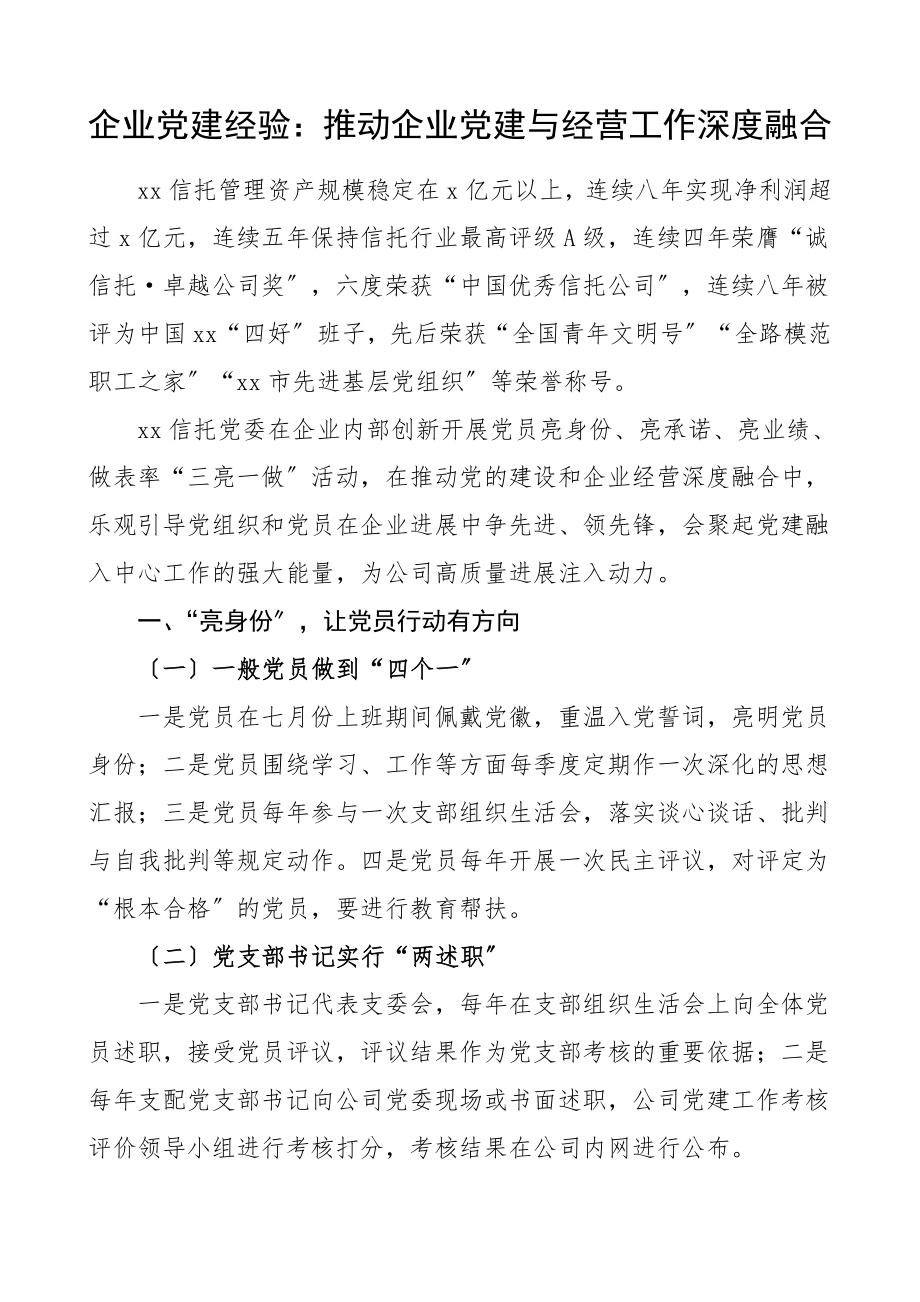 2023年企业党建经验推进企业党建与经营工作深度融团公司企业党建工作经验总结汇报报告.doc_第1页