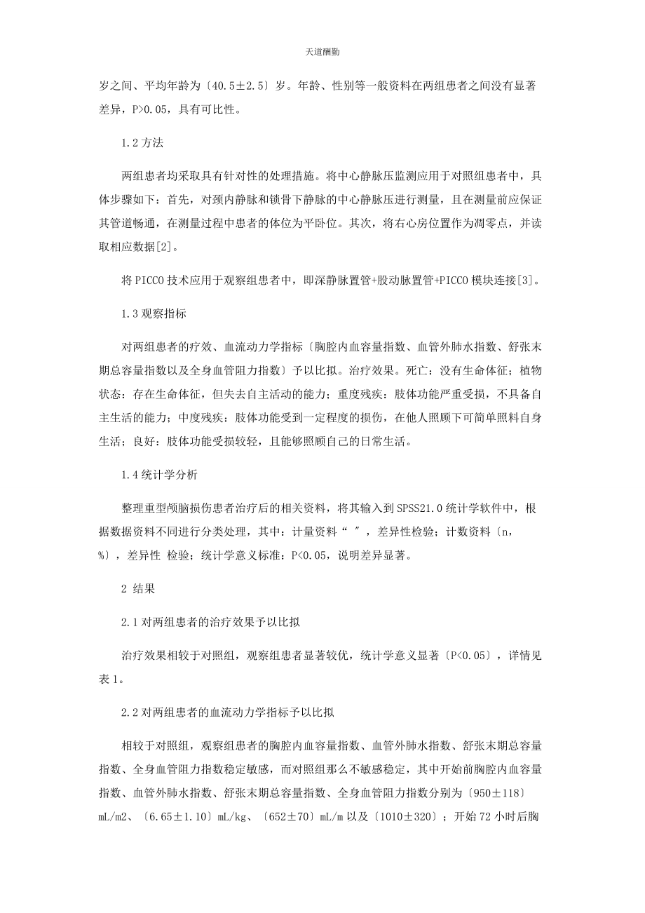 2023年PICCO技术与中心静脉压监测在重型颅脑损伤液体管理中的应用分析.docx_第2页