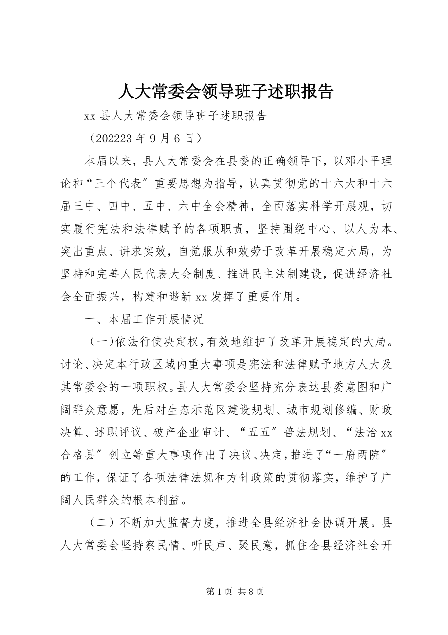 2023年人大常委会领导班子述职报告.docx_第1页