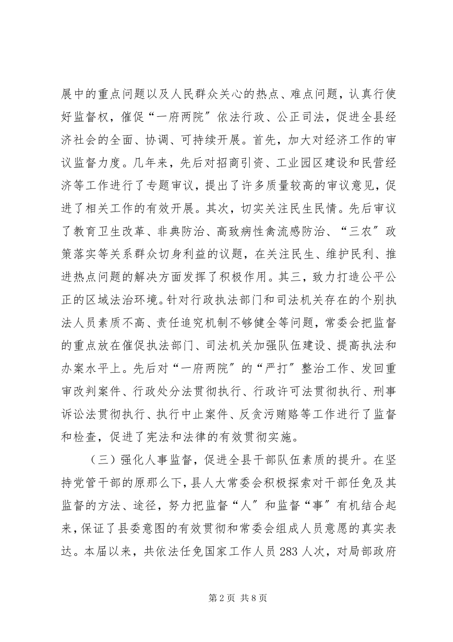 2023年人大常委会领导班子述职报告.docx_第2页