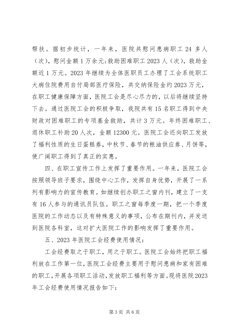 2023年人民医院工会主任在职工代表大会上的工作报告.docx_第3页