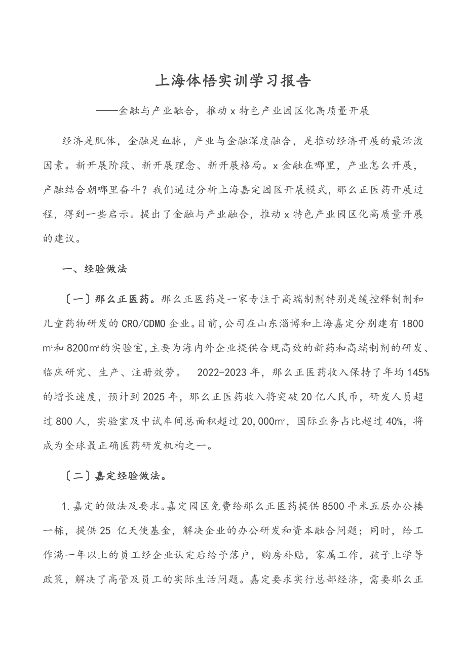 2023年上海体悟实训学习报告.docx_第1页