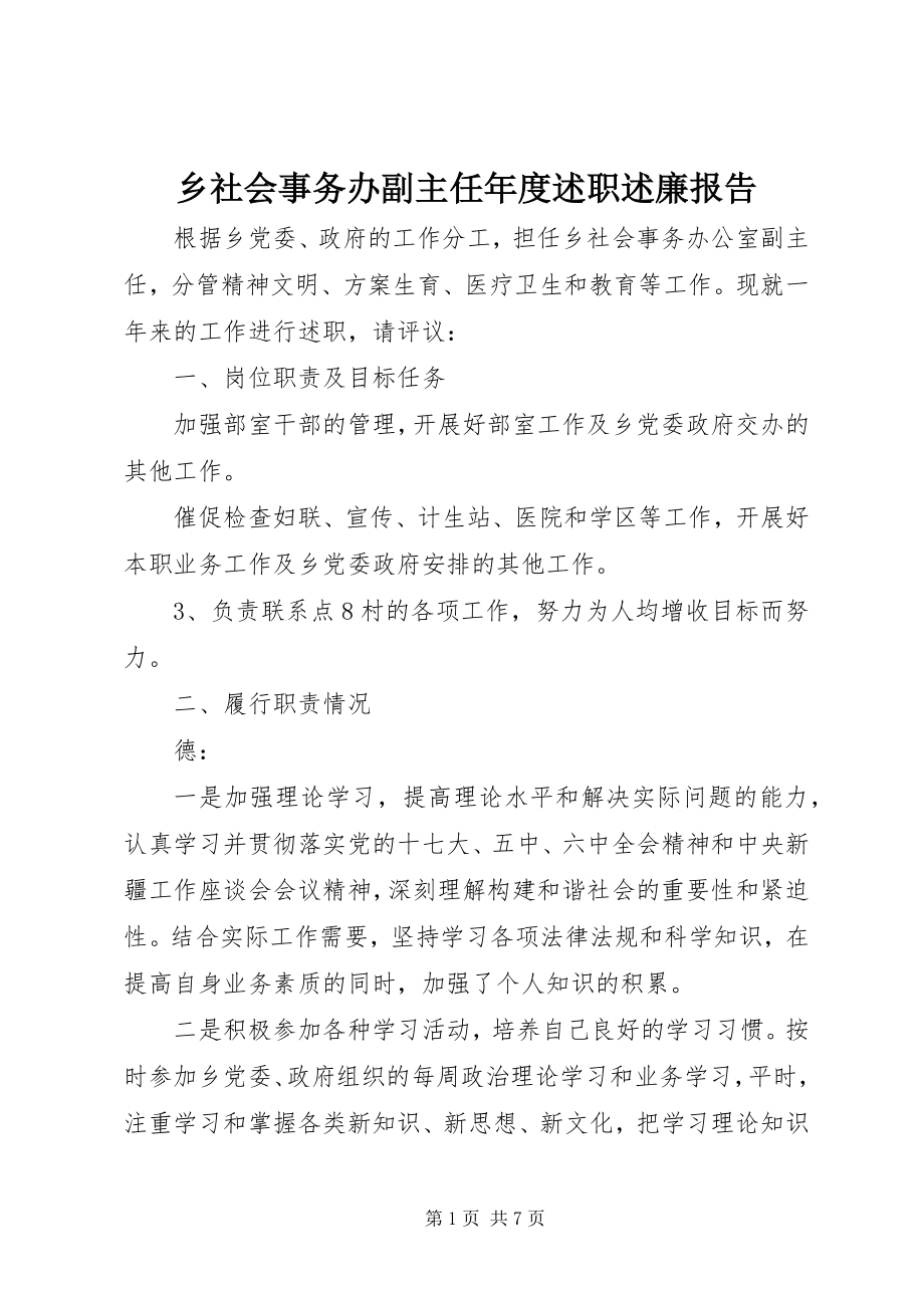 2023年乡社会事务办副主任年度述职述廉报告.docx_第1页