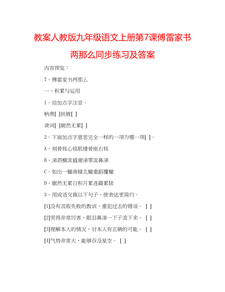 2023年教案人教版九级语文上册第7课《傅雷家书两则》同步练习及答案.docx_第1页