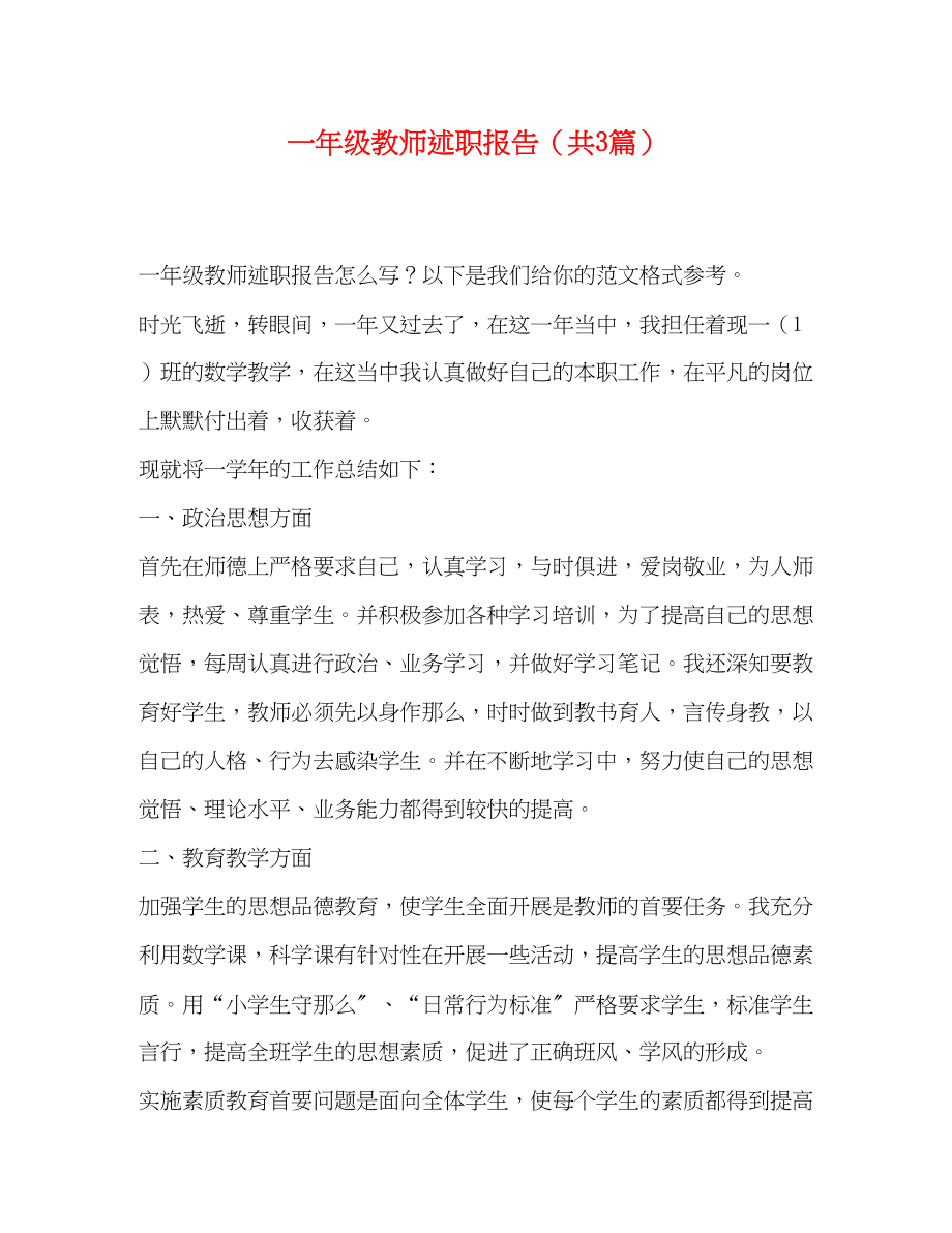 2023年一级教师述职报告共3篇.docx_第1页