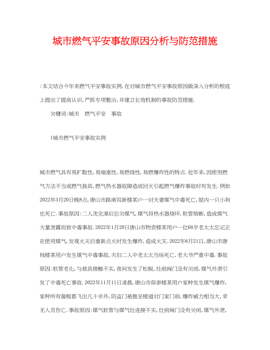 2023年《安全管理论文》之城市燃气安全事故原因分析与防范措施.docx_第1页