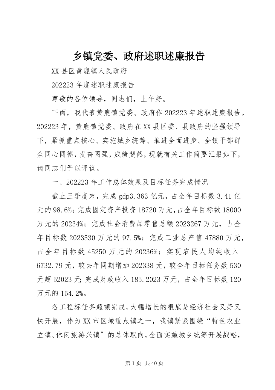 2023年乡镇党委政府述职述廉报告2.docx_第1页