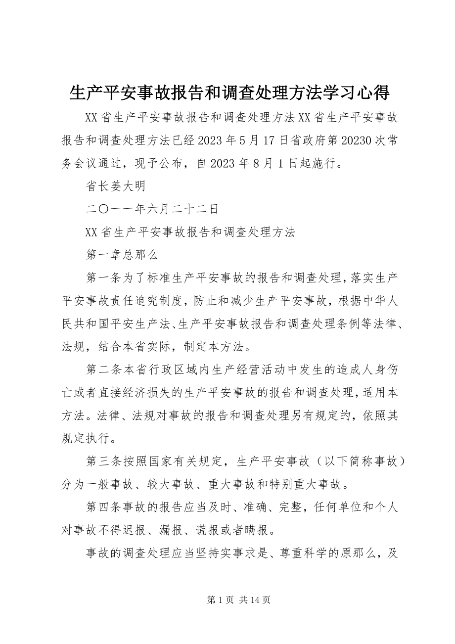 2023年《生产安全事故报告和调查处理办法》学习心得新编.docx_第1页