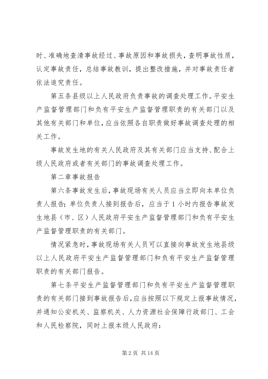 2023年《生产安全事故报告和调查处理办法》学习心得新编.docx_第2页