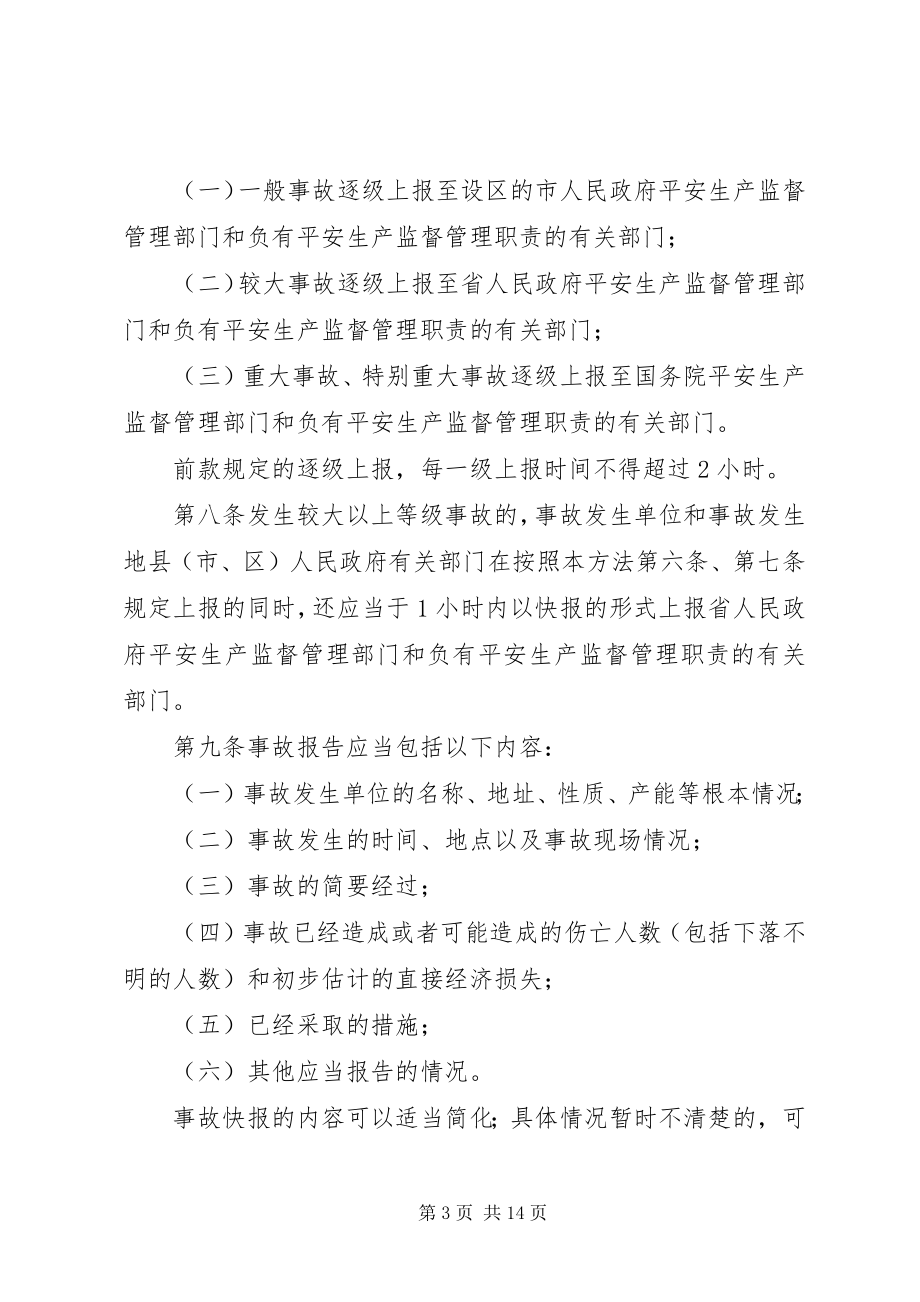 2023年《生产安全事故报告和调查处理办法》学习心得新编.docx_第3页