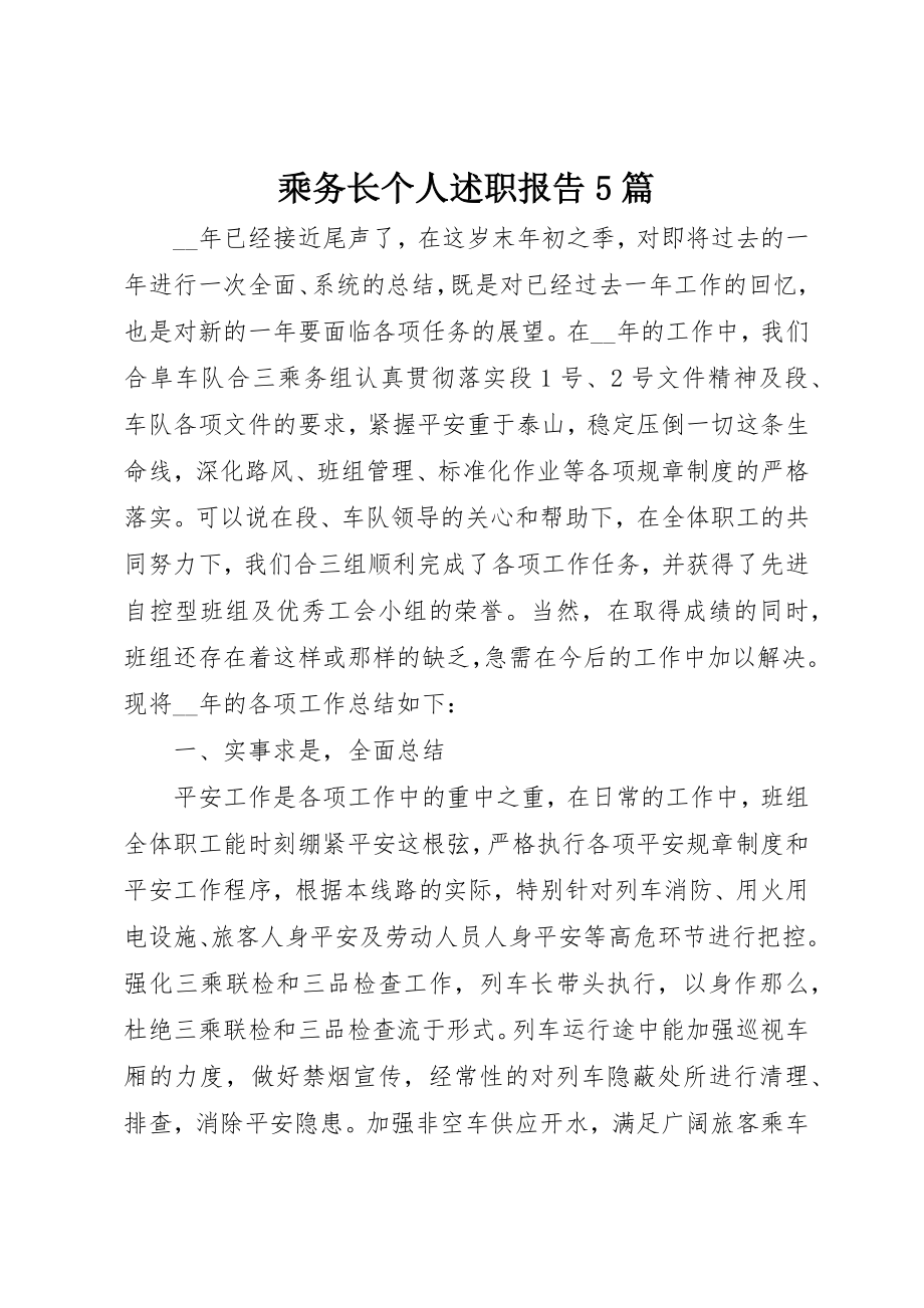 2023年乘务长个人述职报告5篇.docx_第1页