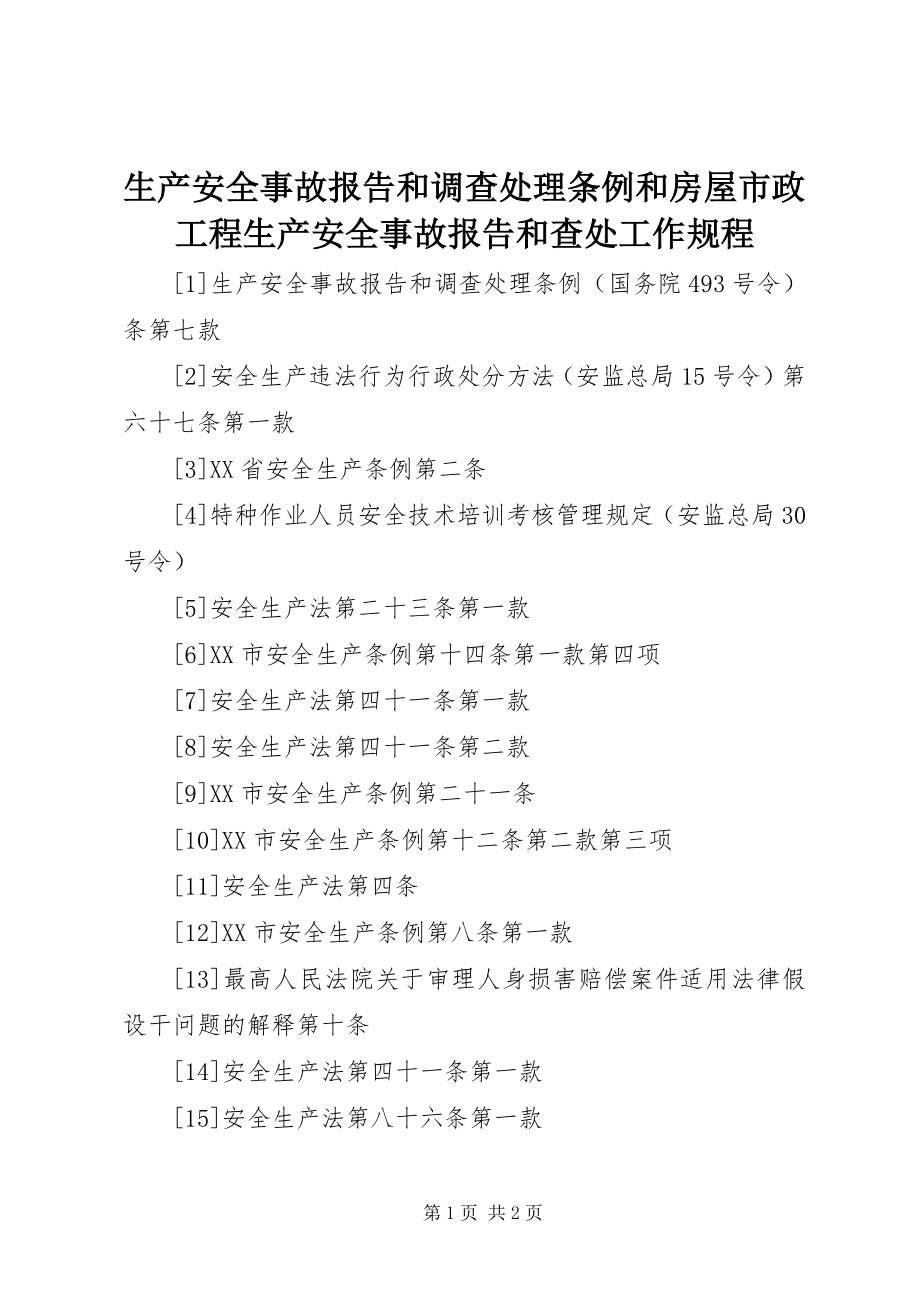 2023年《生产安全事故报告和调查处理条例》和《房屋市政工程生产安全事故报告和查处工作规程》.docx_第1页