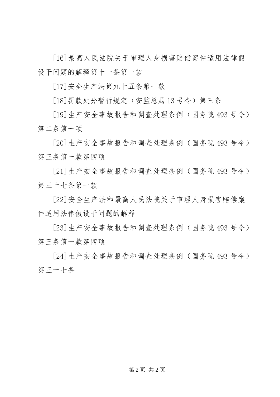 2023年《生产安全事故报告和调查处理条例》和《房屋市政工程生产安全事故报告和查处工作规程》.docx_第2页