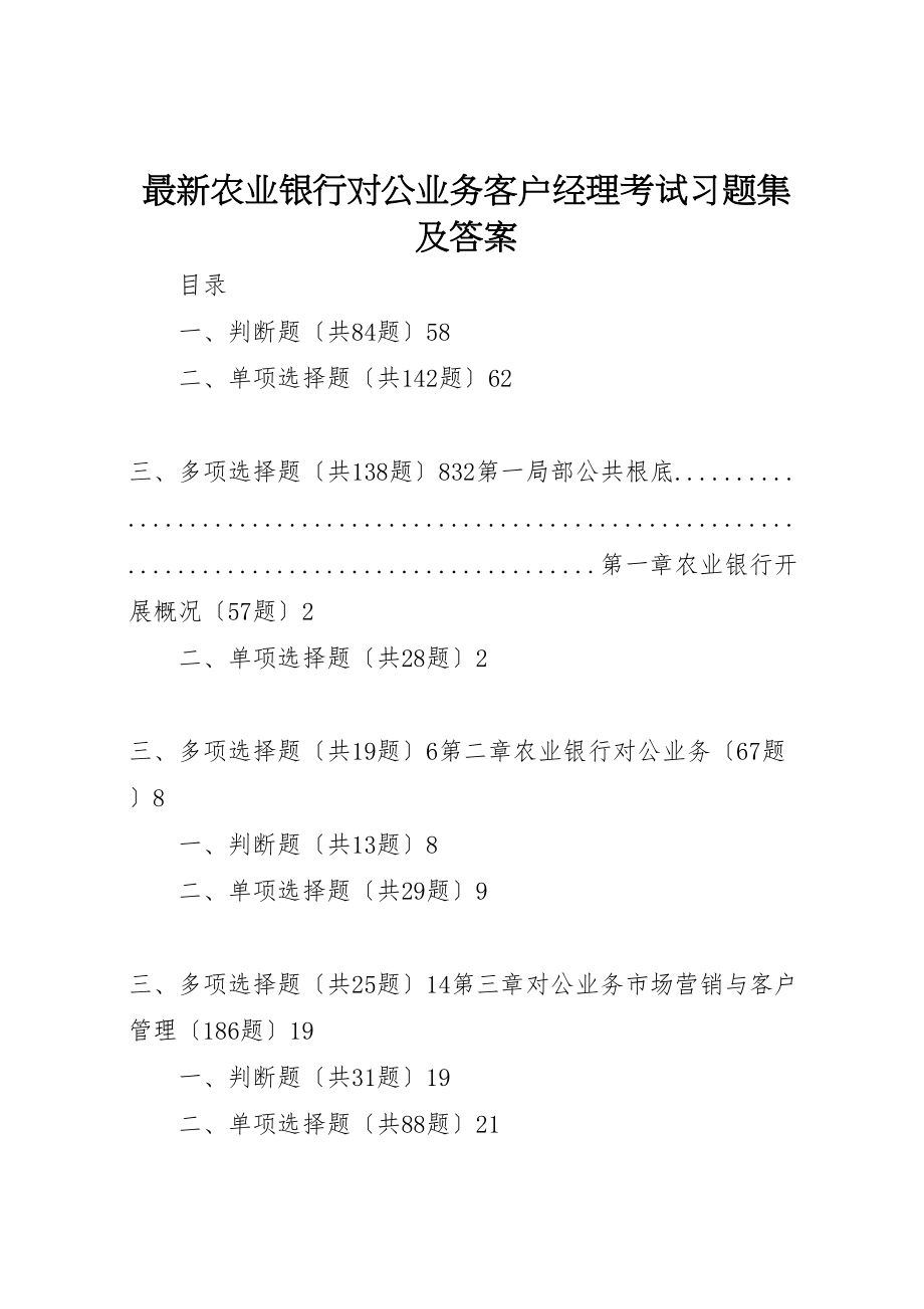 2023年《农业银行对公业务客户经理考试习题集及答案》.doc_第1页