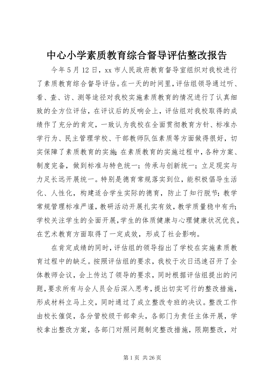 2023年中心小学素质教育综合督导评估整改报告.docx_第1页