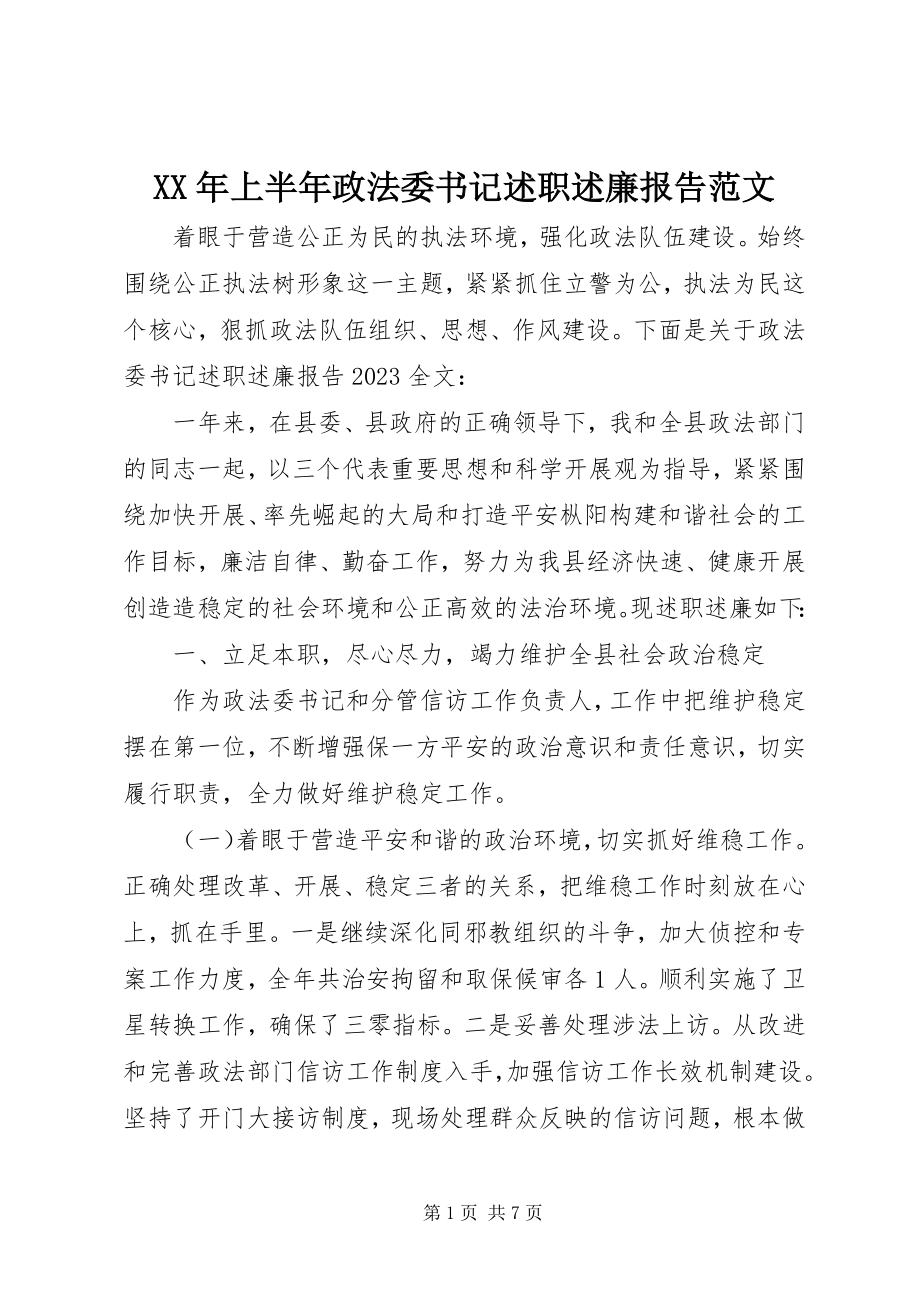 2023年上半年政法委书记述职述廉报告.docx_第1页