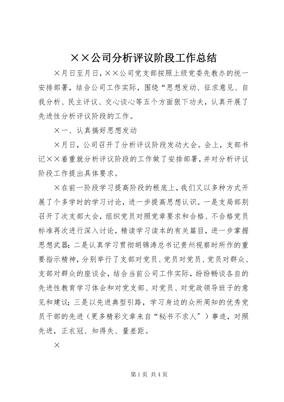 2023年××公司分析评议阶段工作总结新编.docx_第1页