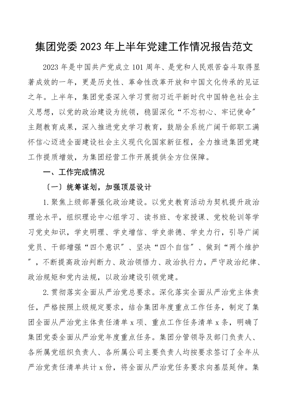 2023年上半年党建工作情况报告工作总结汇报报告.doc_第1页