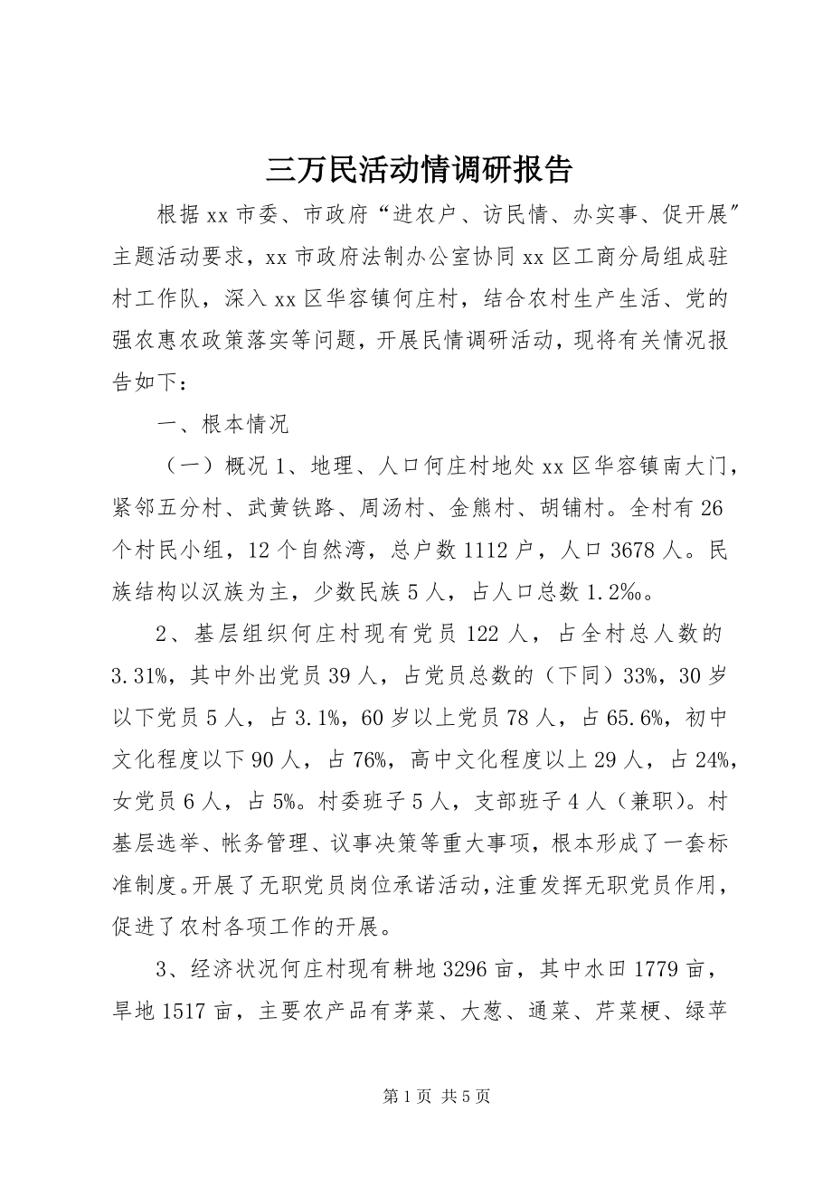 2023年三万民活动情调研报告.docx_第1页