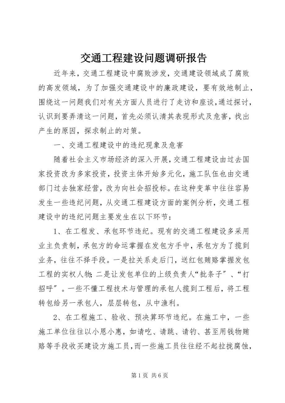 2023年交通工程建设问题调研报告.docx_第1页