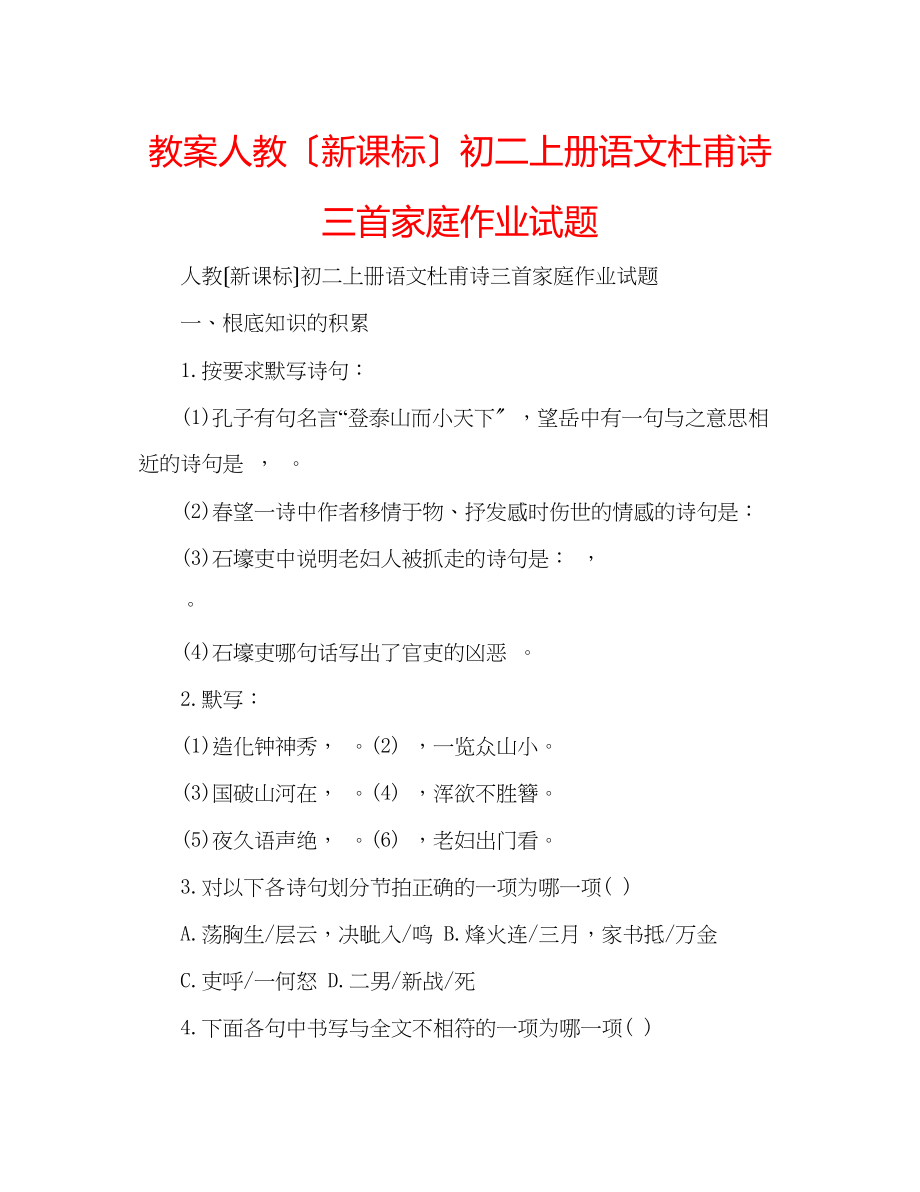 2023年教案人教（新课标）初二上册语文杜甫诗三首家庭作业试题.docx_第1页