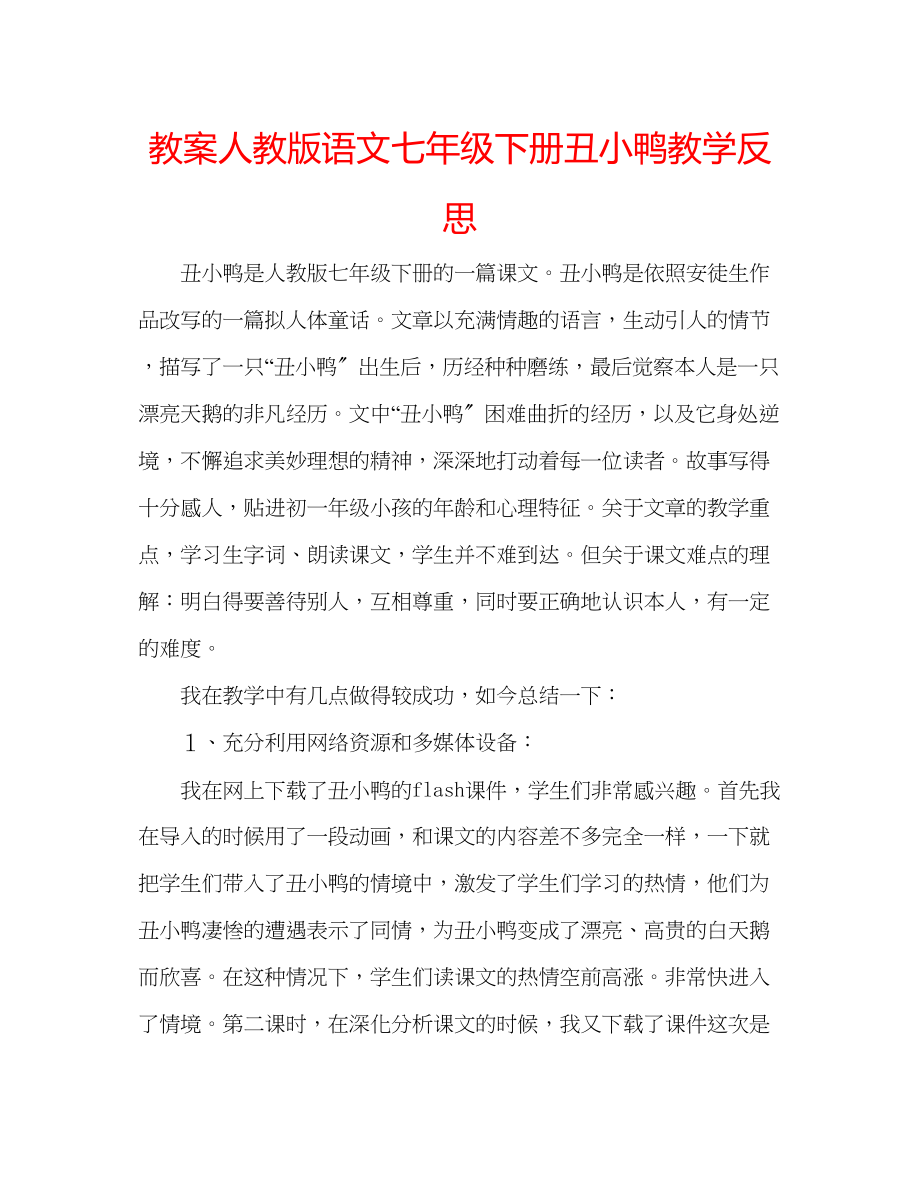 2023年教案人教版语文七级下册丑小鸭教学反思.docx_第1页