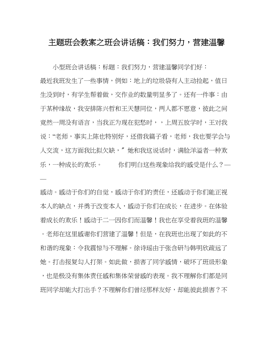 2023年主题班会教案班会讲话稿我们努力营造温馨.docx_第1页