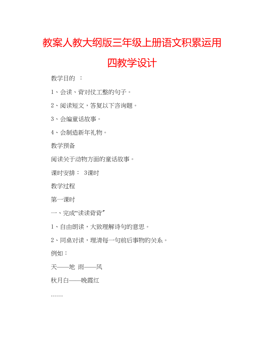 2023年教案人教大纲版三级上册语文《积累运用四》教学设计.docx_第1页