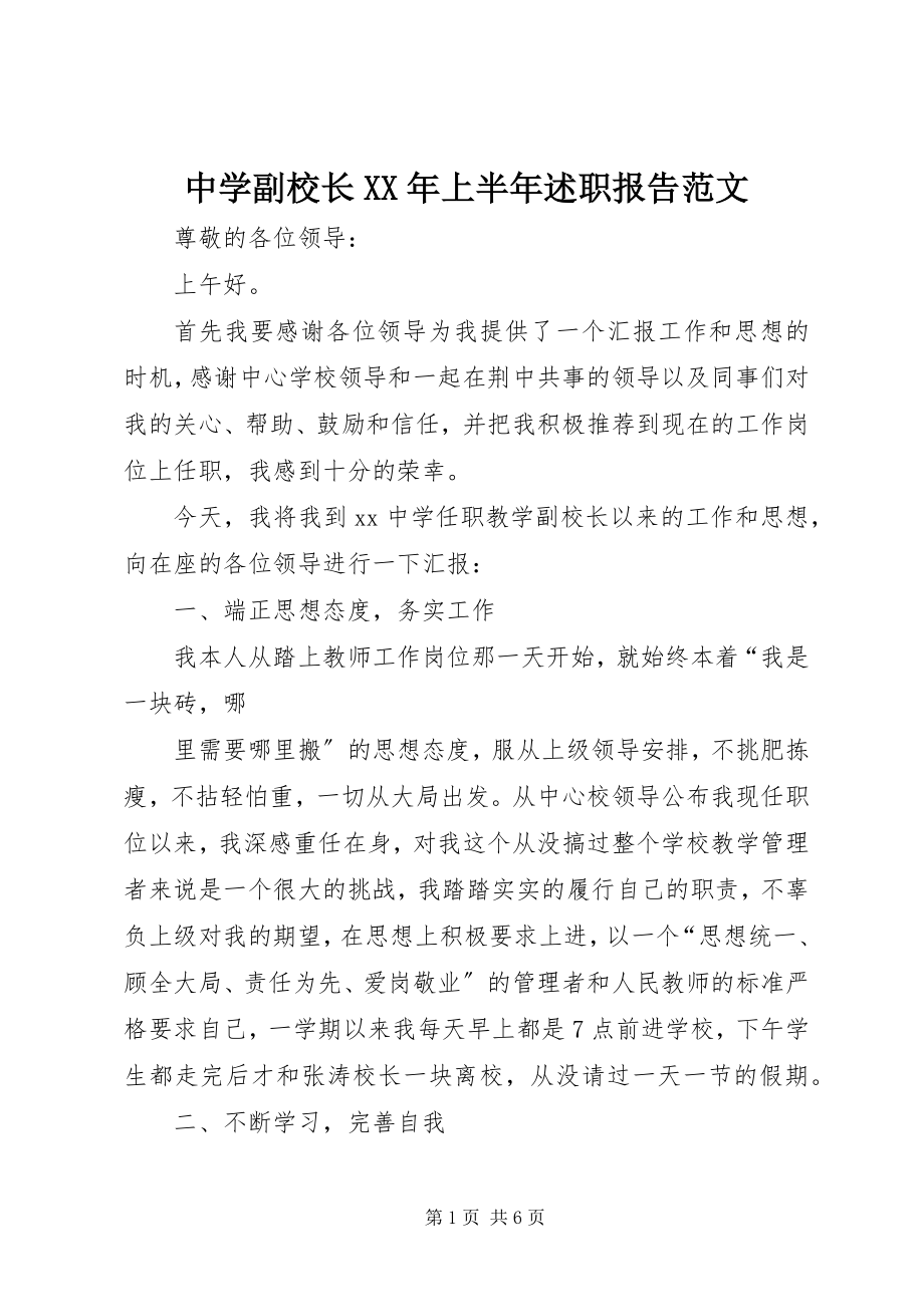 2023年中学副校长上半年述职报告.docx_第1页