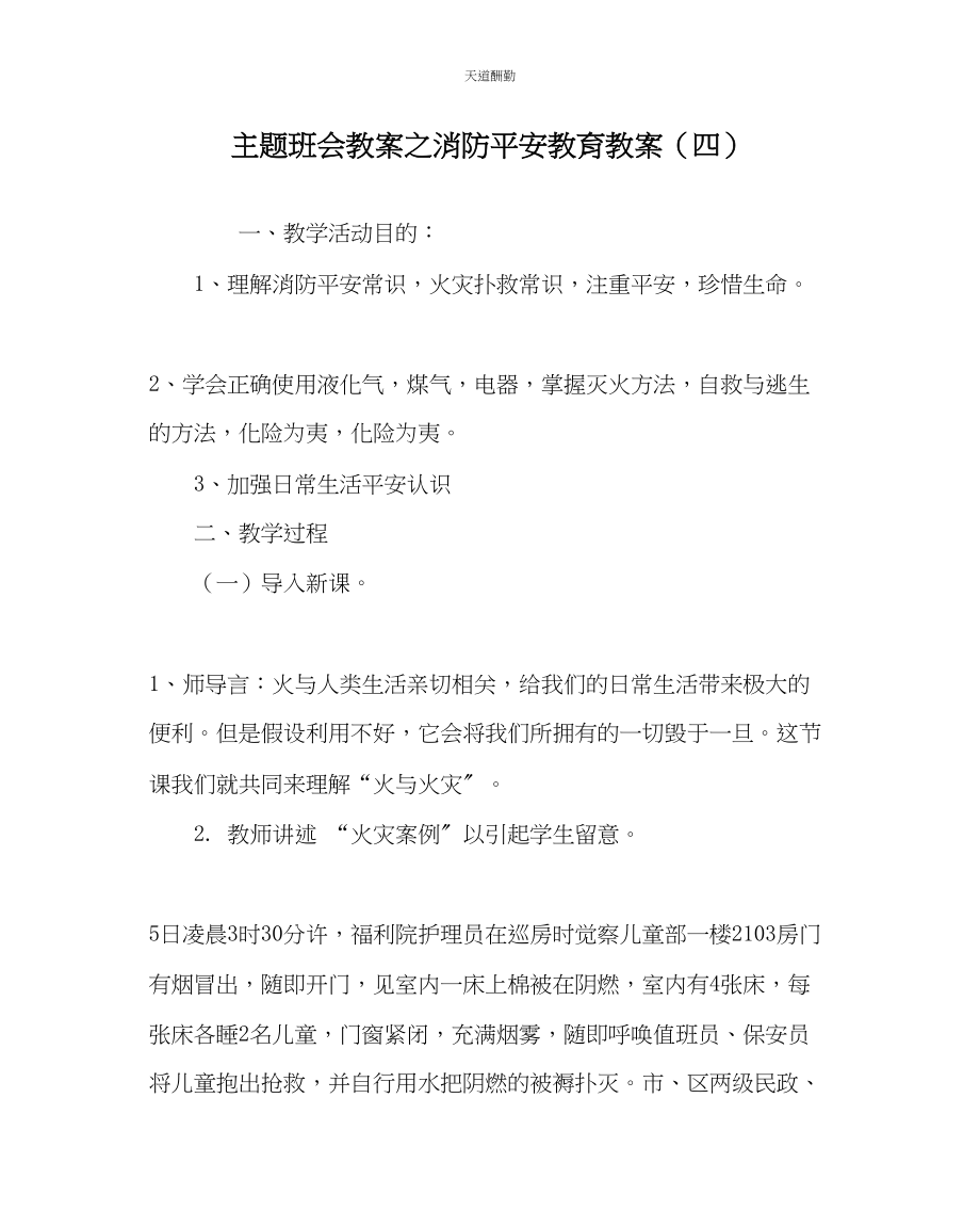 2023年主题班会教案消防安全教育教案四.docx_第1页