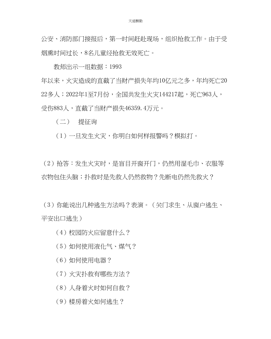 2023年主题班会教案消防安全教育教案四.docx_第2页