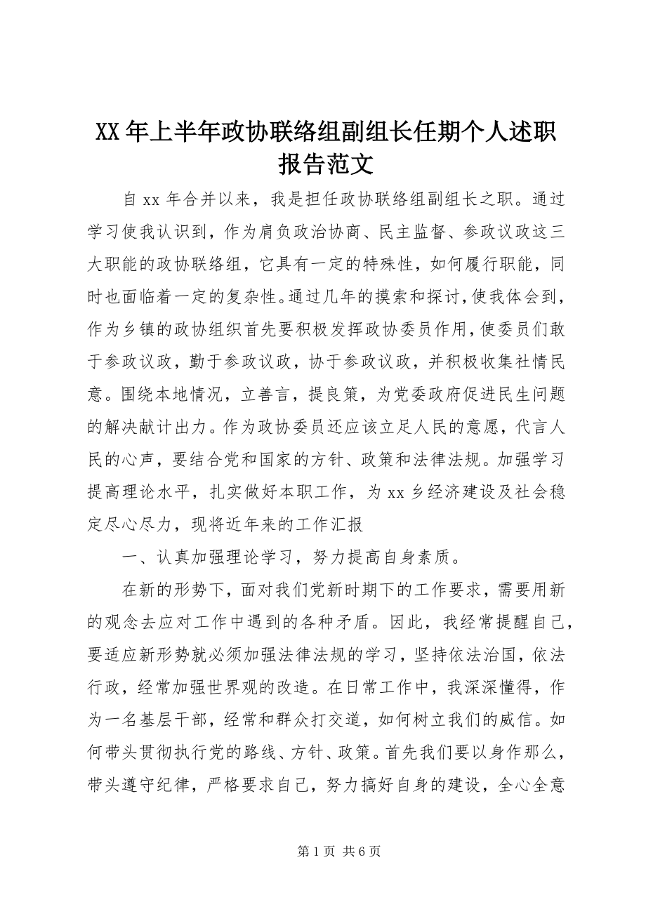 2023年上半年政协联络组副组长任期个人述职报告.docx_第1页