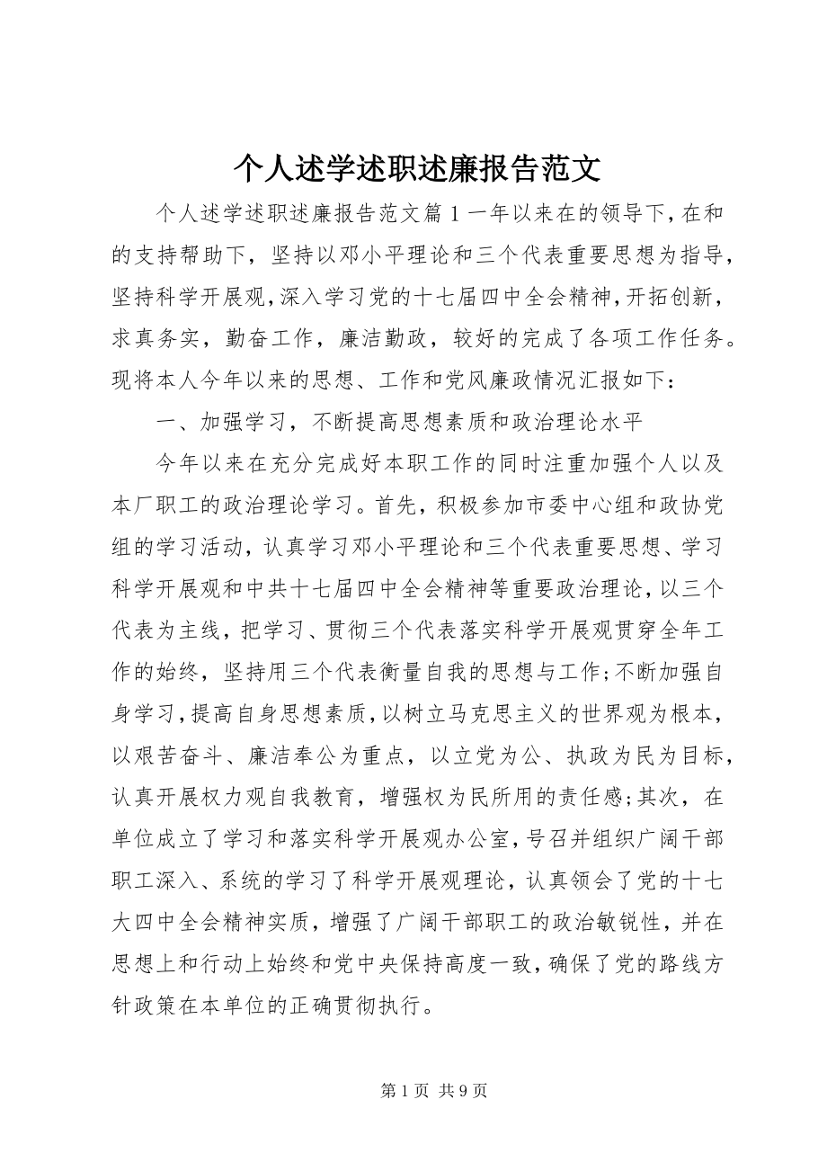 2023年个人述学述职述廉报告2.docx_第1页