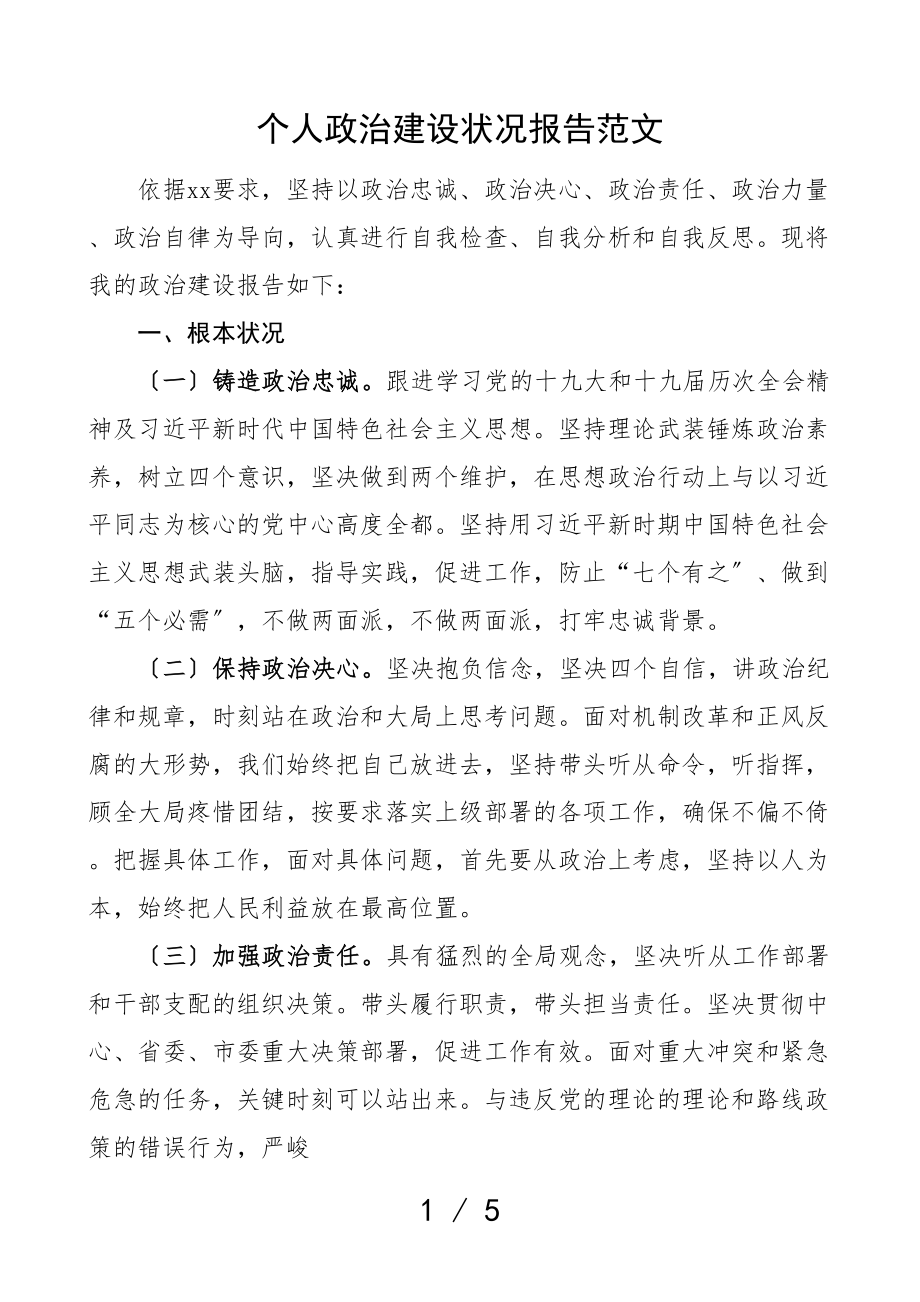 2023年个人政治建设情况报告政治画像参考.doc_第1页