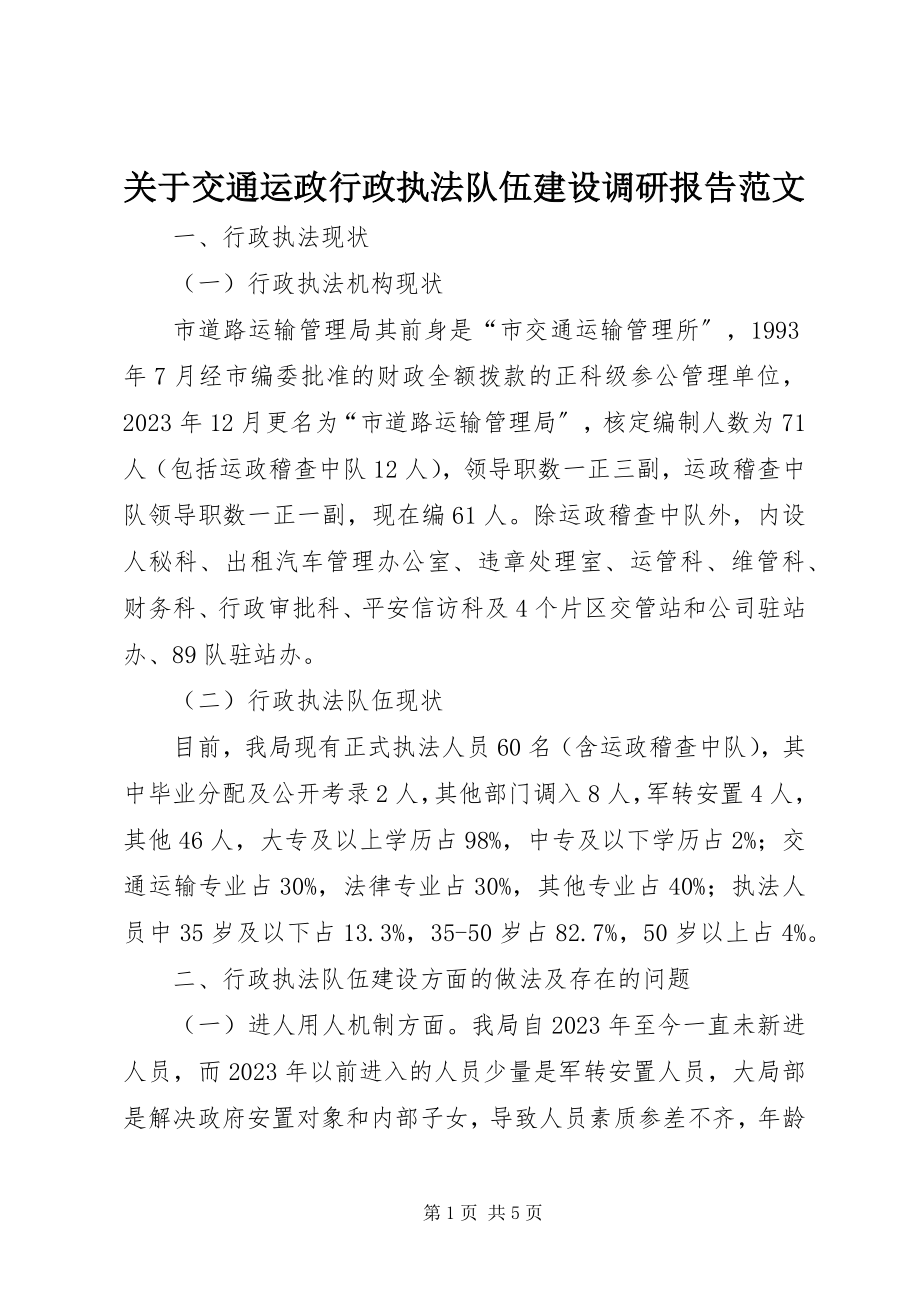 2023年交通运政行政执法队伍建设调研报告.docx_第1页