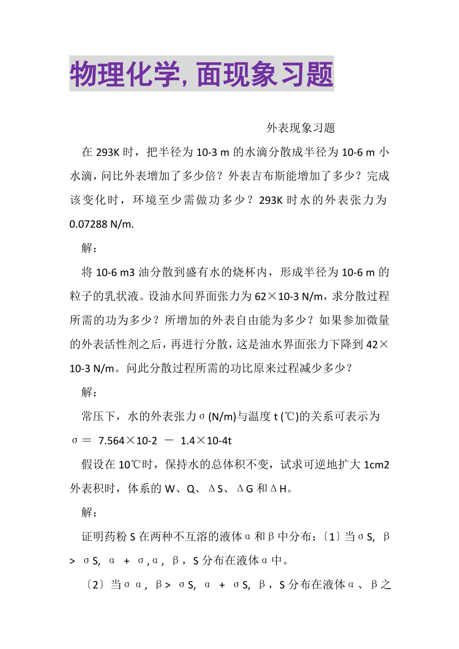 2023年物理化学,面现象习题.doc_第1页