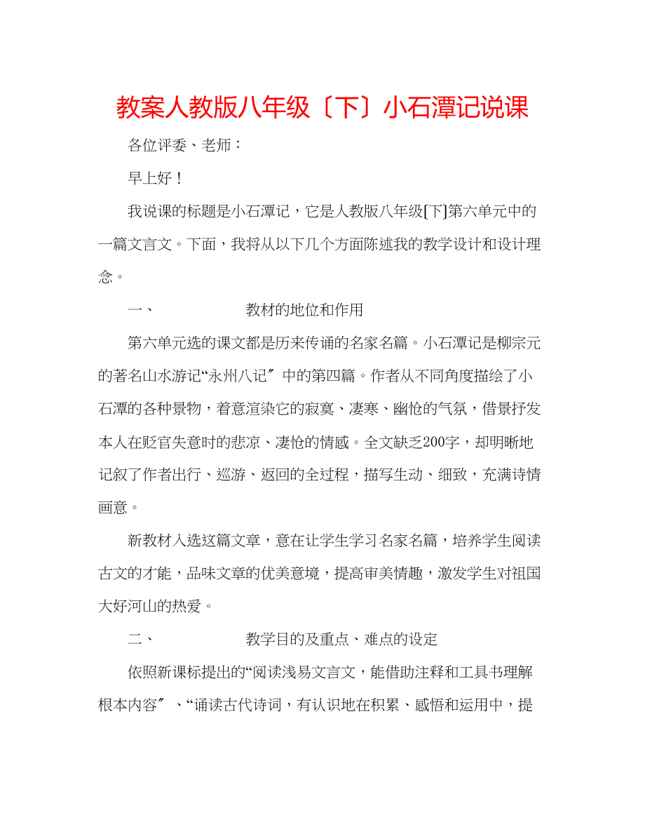 2023年教案人教版八级（下）《小石潭记》说课.docx_第1页