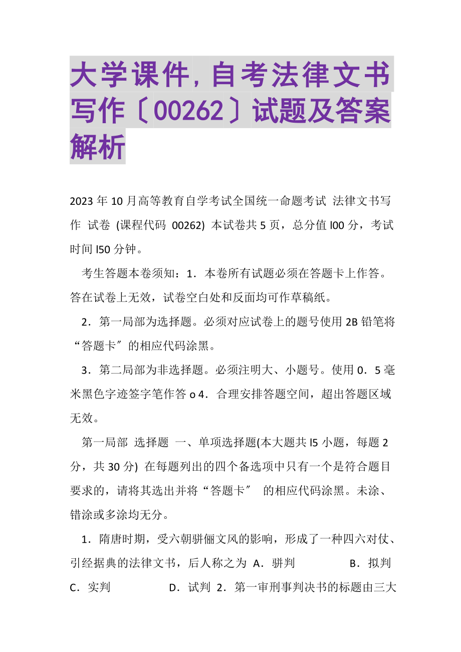 2023年大学课件,自考法律文书写作00262试题及答案解析.doc_第1页