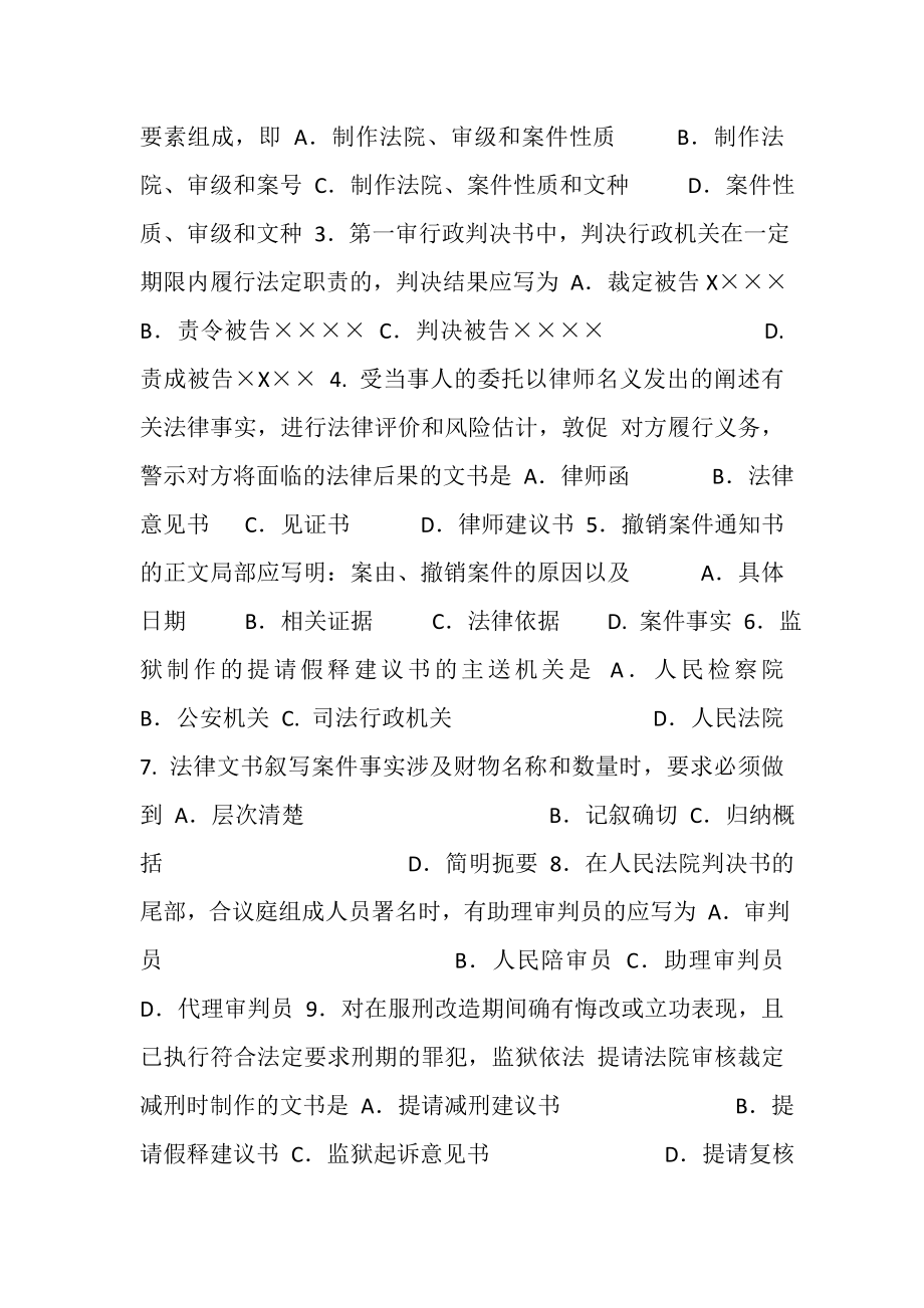 2023年大学课件,自考法律文书写作00262试题及答案解析.doc_第2页