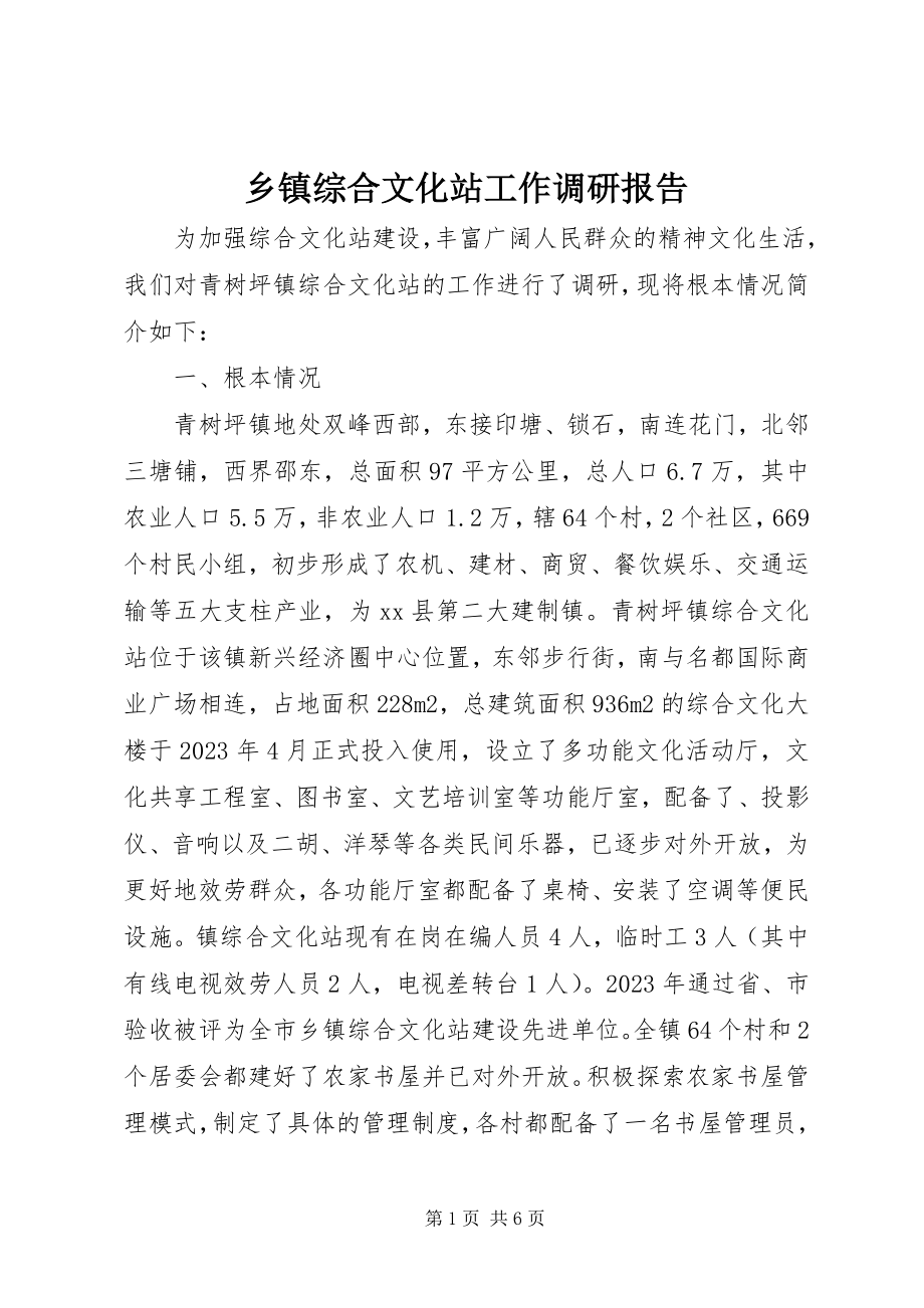 2023年乡镇综合文化站工作调研报告.docx_第1页